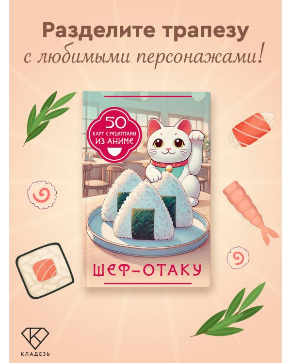 Шеф-отаку. 50 карт с рецептами из аниме