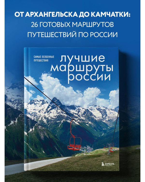 Лучшие маршруты России. Самые особенные путешествия