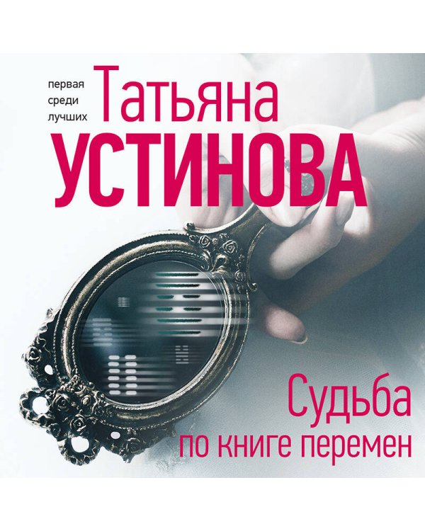 Судьба по книге перемен