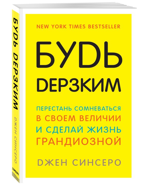 Будь дерзким! Перестань сомневаться в своем величии и сделай жизнь грандиозной