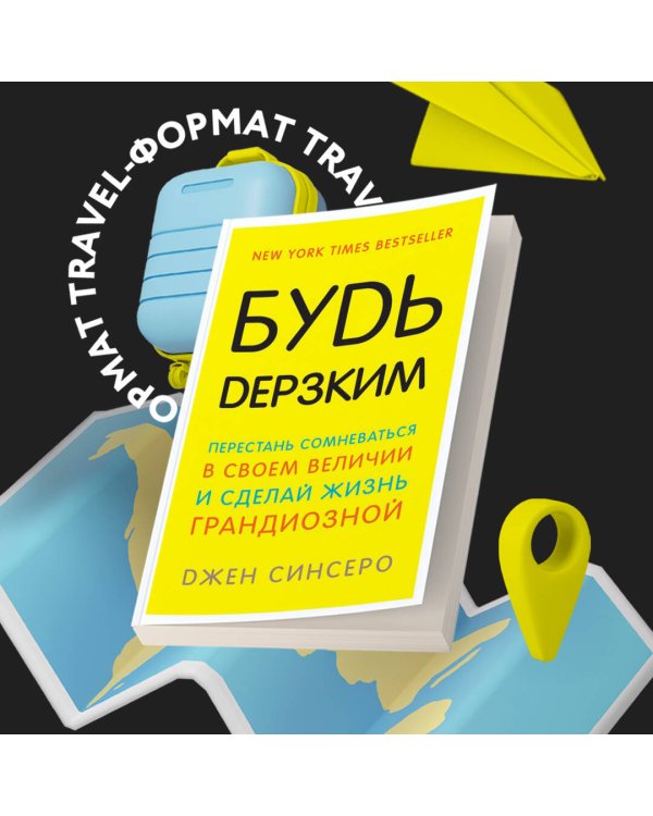 Будь дерзким! Перестань сомневаться в своем величии и сделай жизнь грандиозной