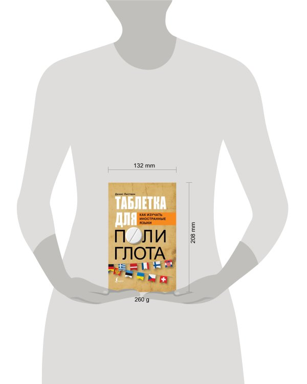 Таблетка полиглота. Как изучать иностранные языки