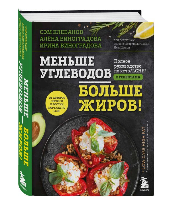 Меньше углеводов – больше жиров! Полное руководство по кето. LCHF с рецептами