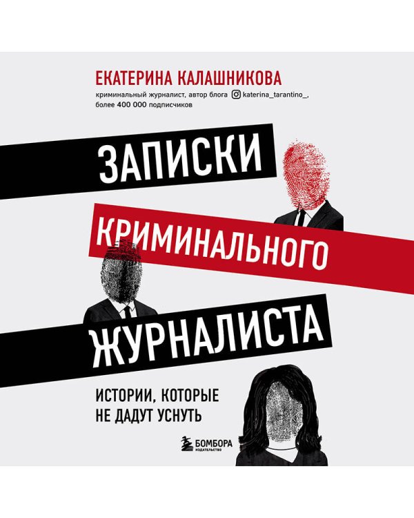 Записки криминального журналиста. Истории, которые не дадут уснуть