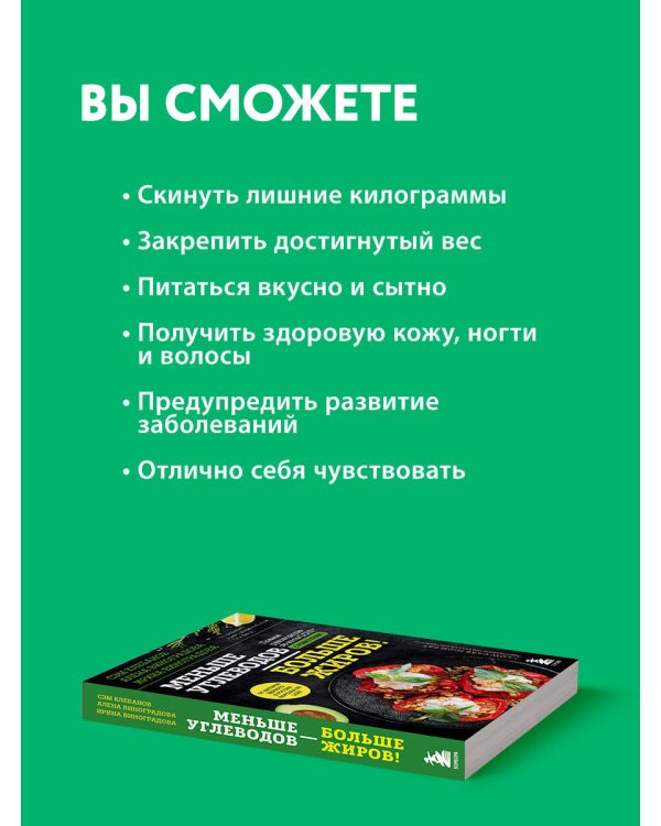 Меньше углеводов – больше жиров! Полное руководство по кето. LCHF с рецептами