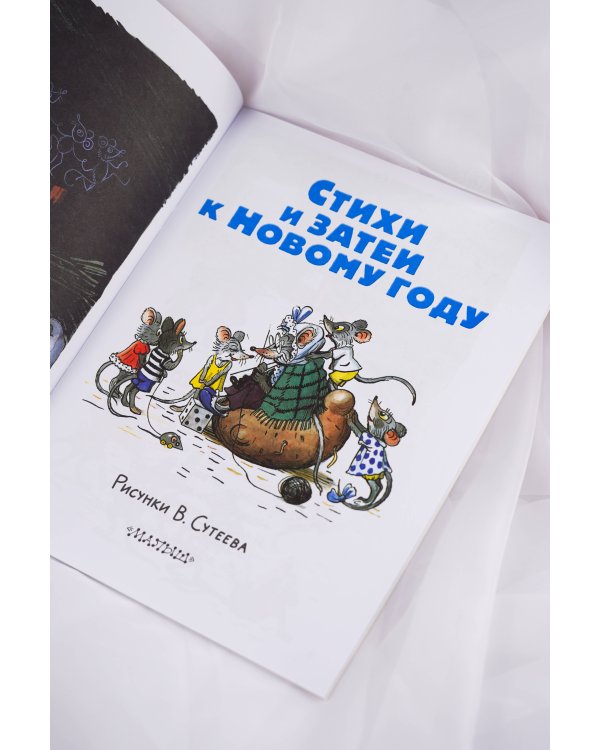 Стихи и затеи к Новому Году. Рисунки В. Сутеева