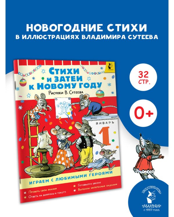 Стихи и затеи к Новому Году. Рисунки В. Сутеева