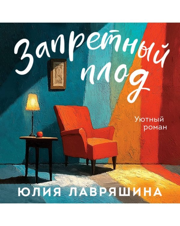 Запретный плод