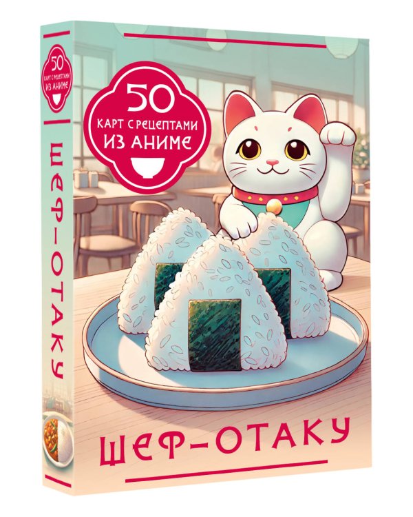 Шеф-отаку. 50 карт с рецептами из аниме