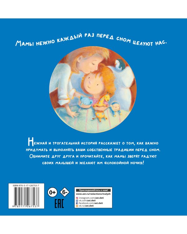 Поцелуй меня на ночь, мама!