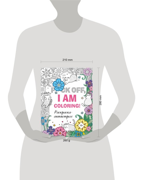 Раскраска-антистресс для взрослых. F*ck off, i am coloring!