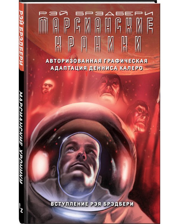 Марсианские хроники. Авторизованная графическая адаптация