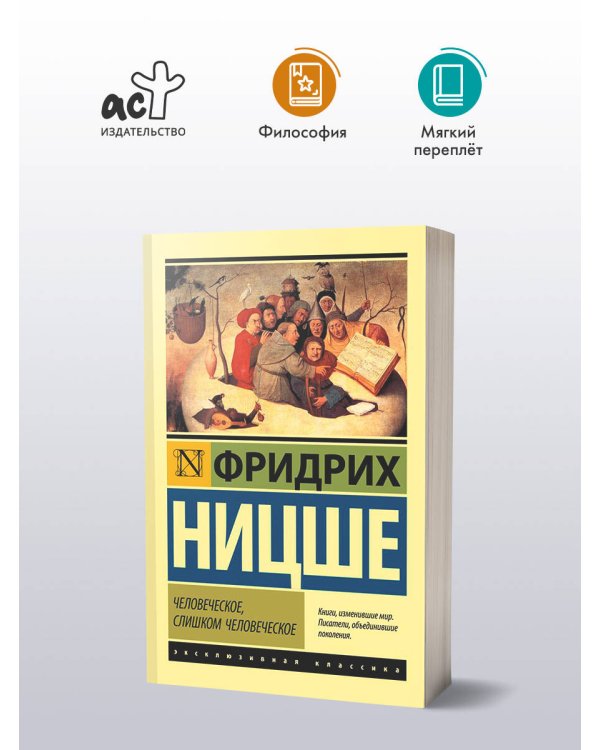 Человеческое, слишком человеческое