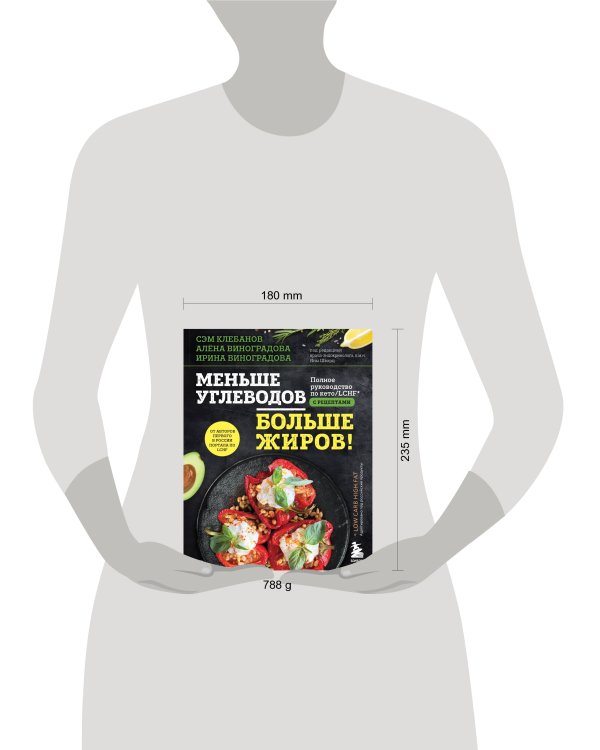 Меньше углеводов – больше жиров! Полное руководство по кето. LCHF с рецептами