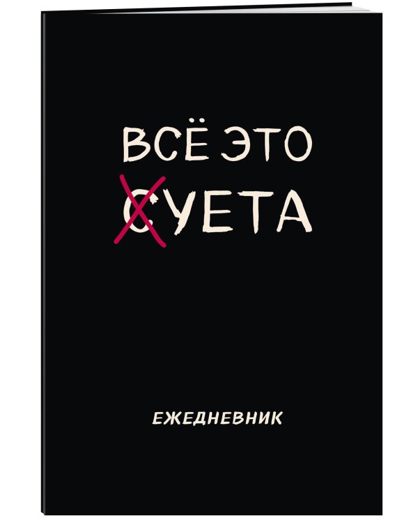 Блокнот-планер недатированный. Все это суета (А4, 36 л., на скобе)
