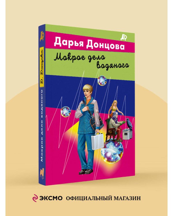 Мокрое дело водяного