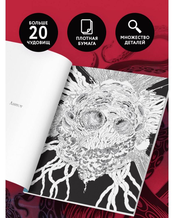 Ужасы Лавкрафта. Раскрашиваем древнее зло