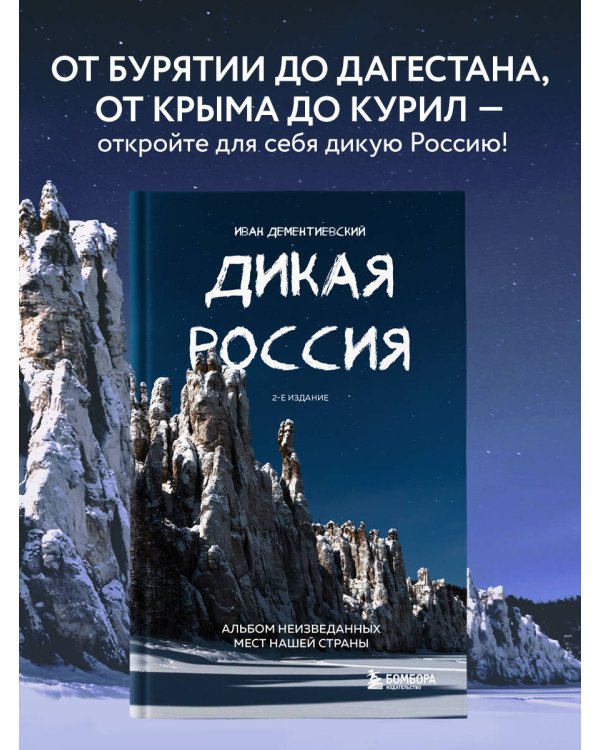Дикая Россия. Альбом неизведанных мест нашей страны 2-е изд.