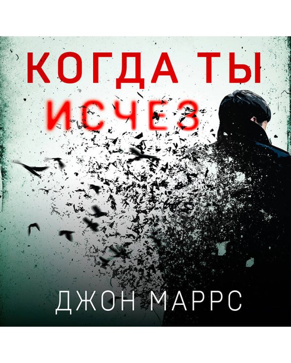 Когда ты исчез