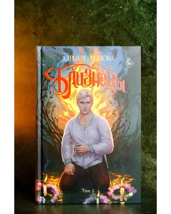 Близнецы. Том 1