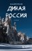 Дикая Россия. Альбом неизведанных мест нашей страны 2-е изд.