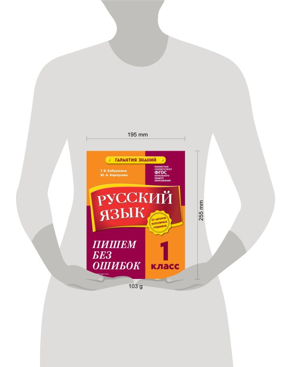 Русский язык. 1 класс. Пишем без ошибок