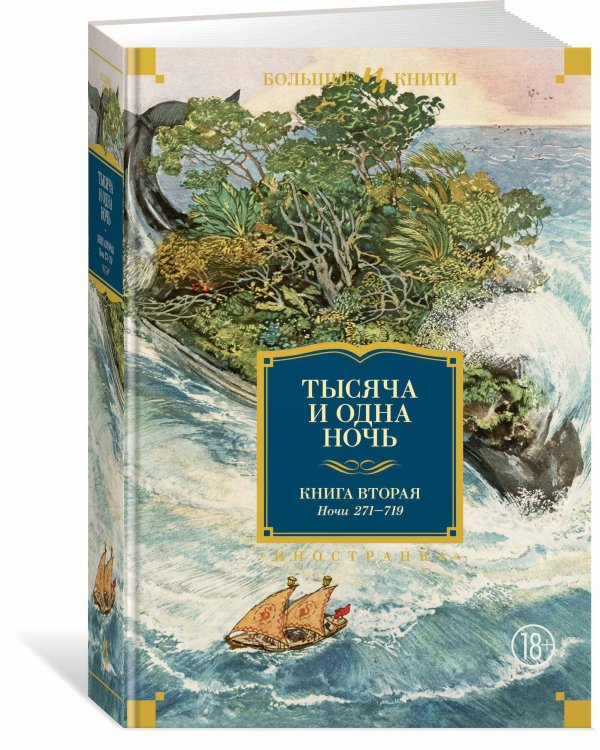 Тысяча и одна ночь. Кн. 2 (с илл. Н. Ушина)