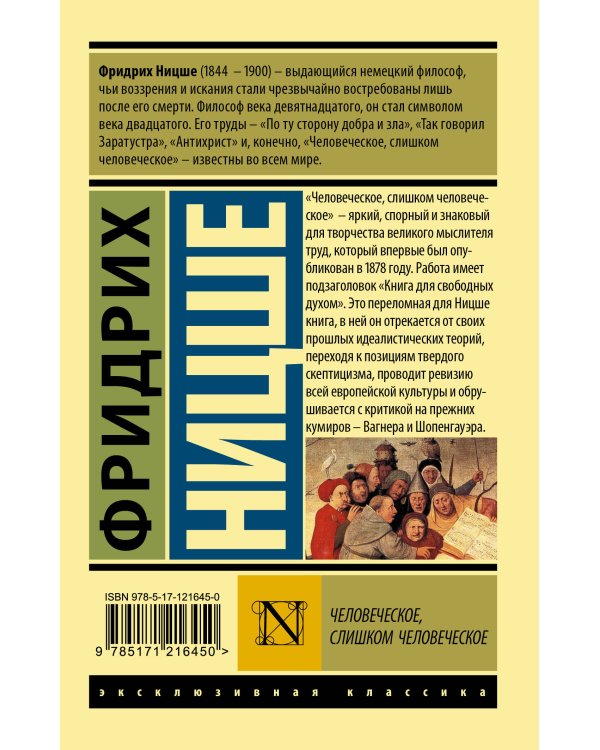 Человеческое, слишком человеческое