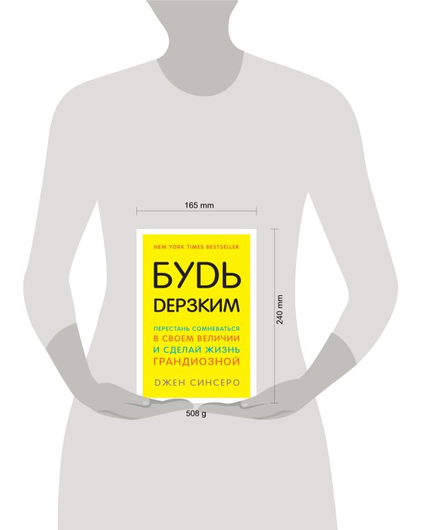 Будь дерзким! Перестань сомневаться в своем величии и сделай жизнь грандиозной