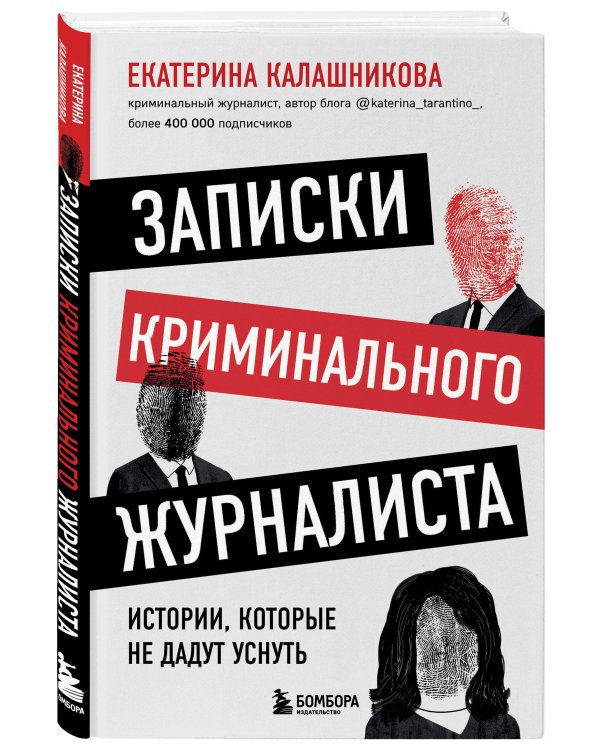 Записки криминального журналиста. Истории, которые не дадут уснуть