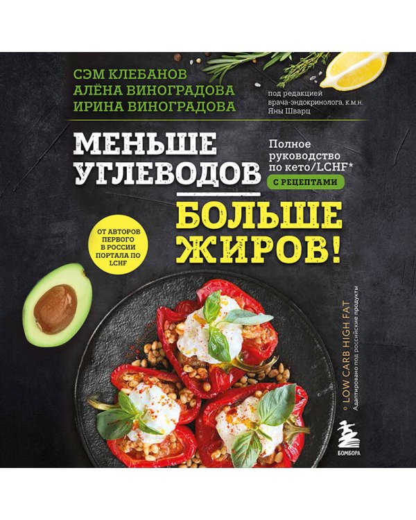 Меньше углеводов – больше жиров! Полное руководство по кето. LCHF с рецептами