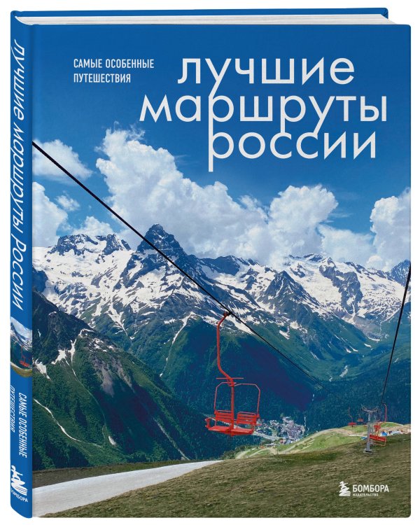 Лучшие маршруты России. Самые особенные путешествия