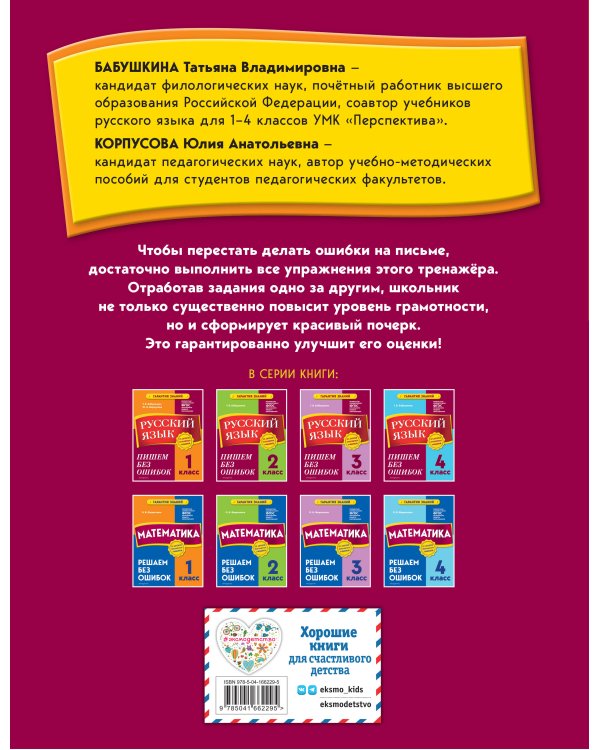 Русский язык. 1 класс. Пишем без ошибок