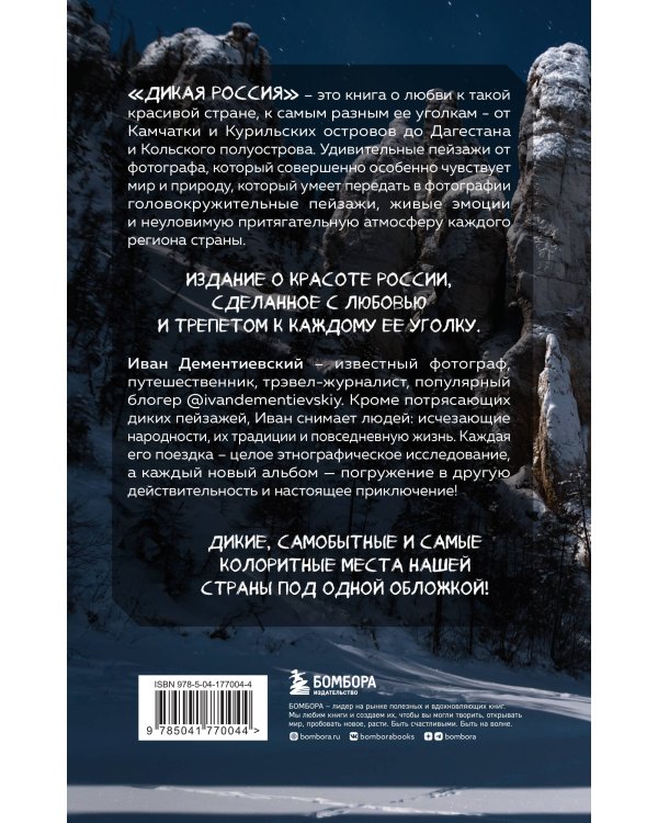 Дикая Россия. Альбом неизведанных мест нашей страны 2-е изд.