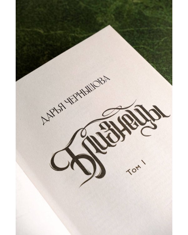 Близнецы. Том 1