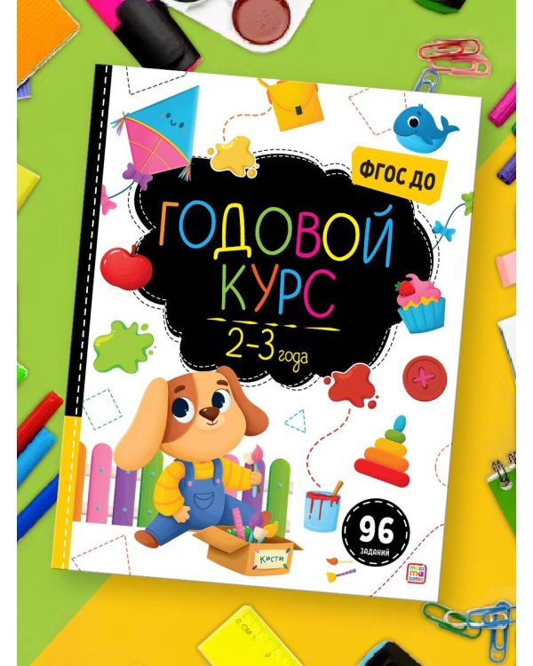 Маленький умник. Годовой курс. 2-3 года