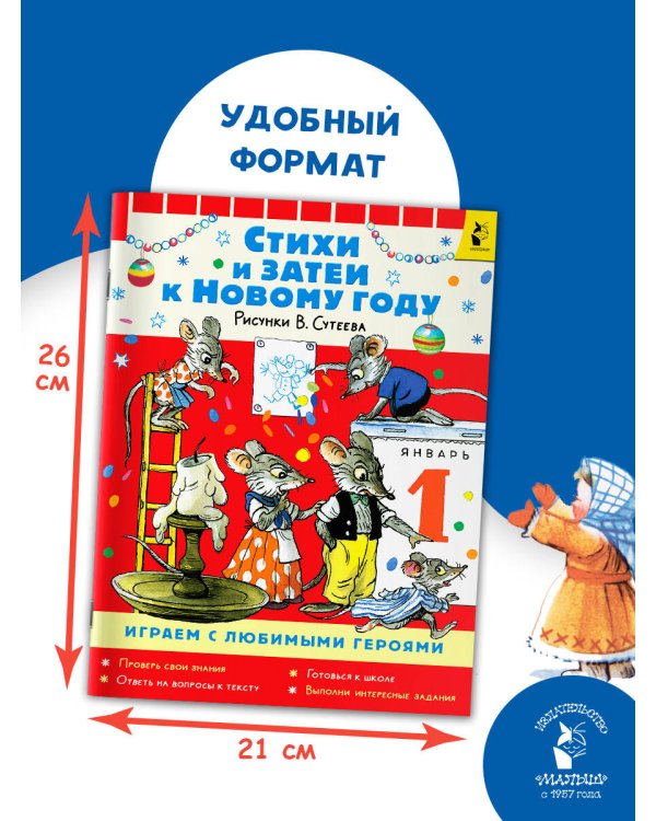 Стихи и затеи к Новому Году. Рисунки В. Сутеева
