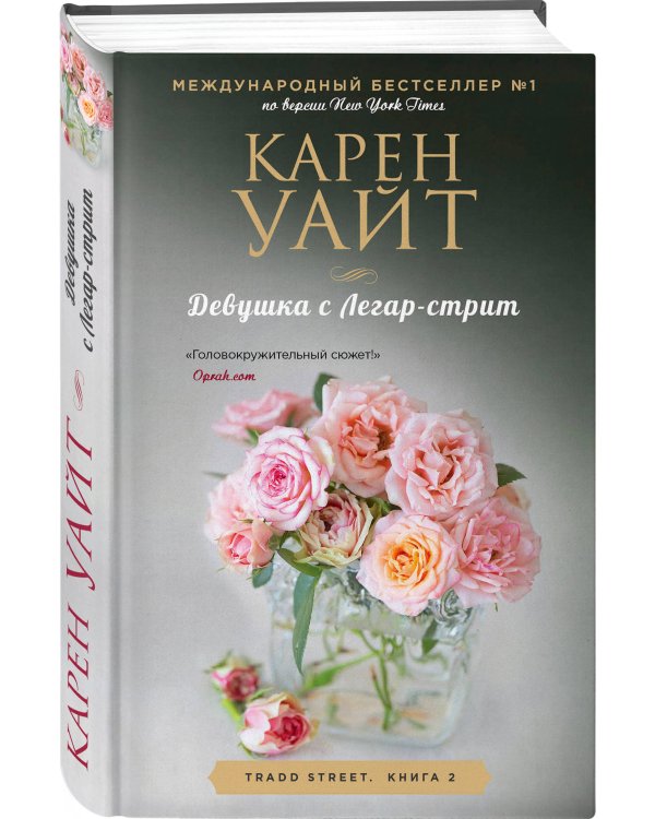 Девушка с Легар-стрит