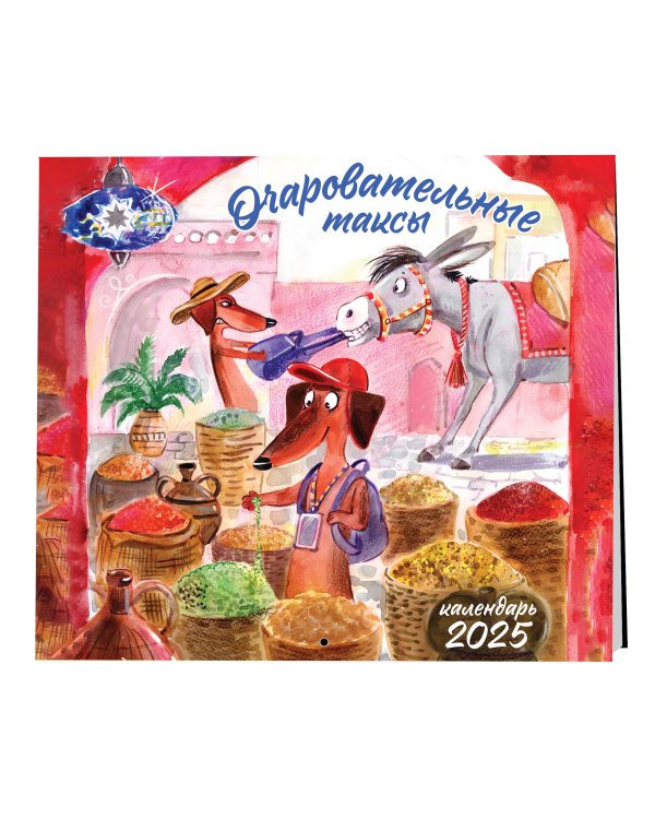 Очаровательные таксы. Календарь настенный на 2025 год (300х300 мм)