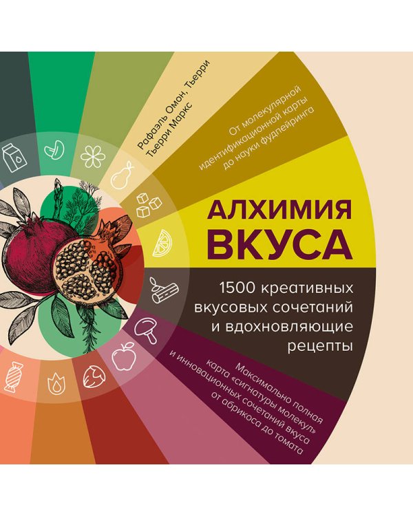 Алхимия вкуса. 1500 креативных вкусовых сочетаний и вдохновляющие рецепты