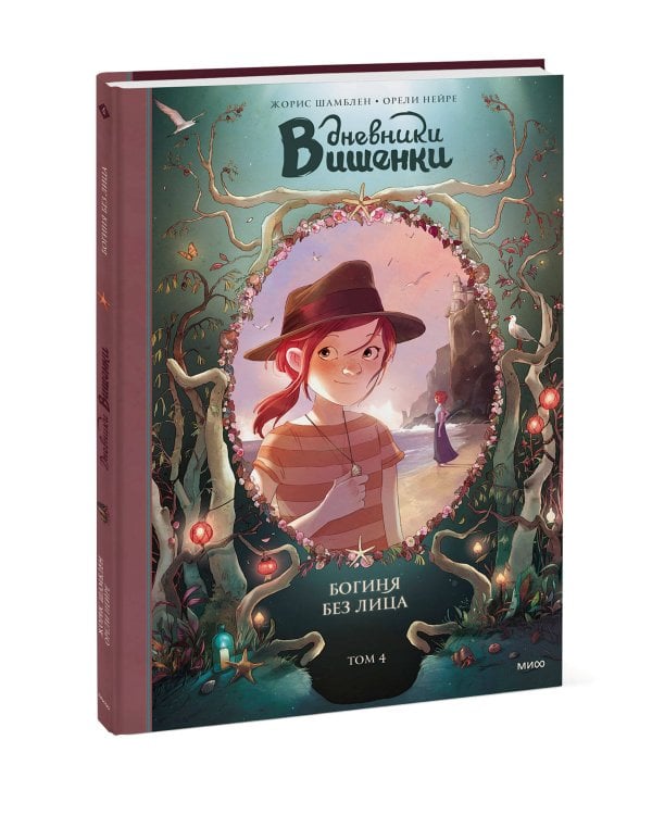 Дневники Вишенки. Том 4. Богиня без лица