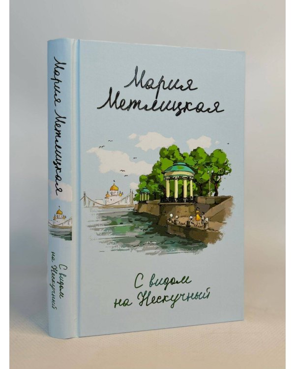 Комплект из 2 книг (С видом на Нескучный + От солянки до хот-дога. Истории о еде и не только)