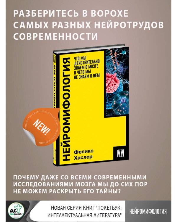 Нейромифология. Что мы действительно знаем о мозге и чего мы не знаем о нем