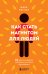 Как стать магнитом для людей. 62 простых правила завоевания симпатии окружающих