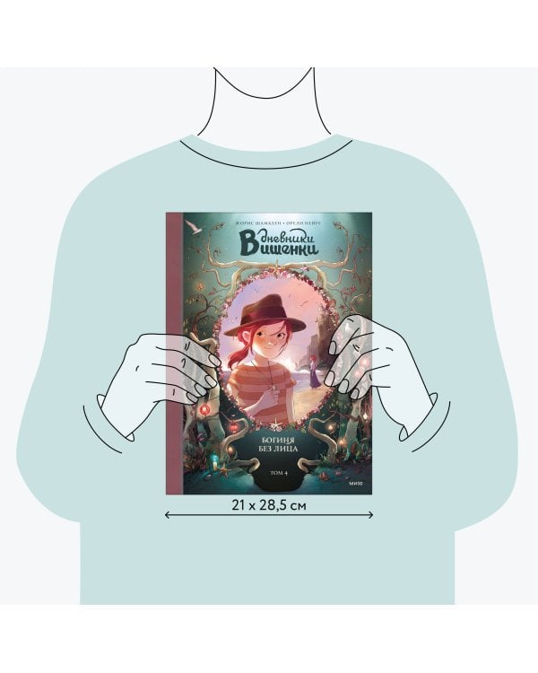 Дневники Вишенки. Том 4. Богиня без лица