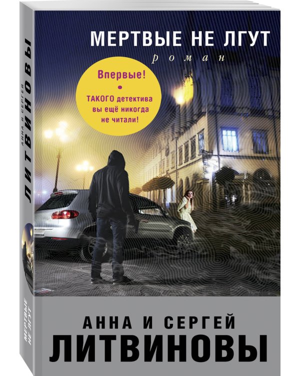 Мертвые не лгут