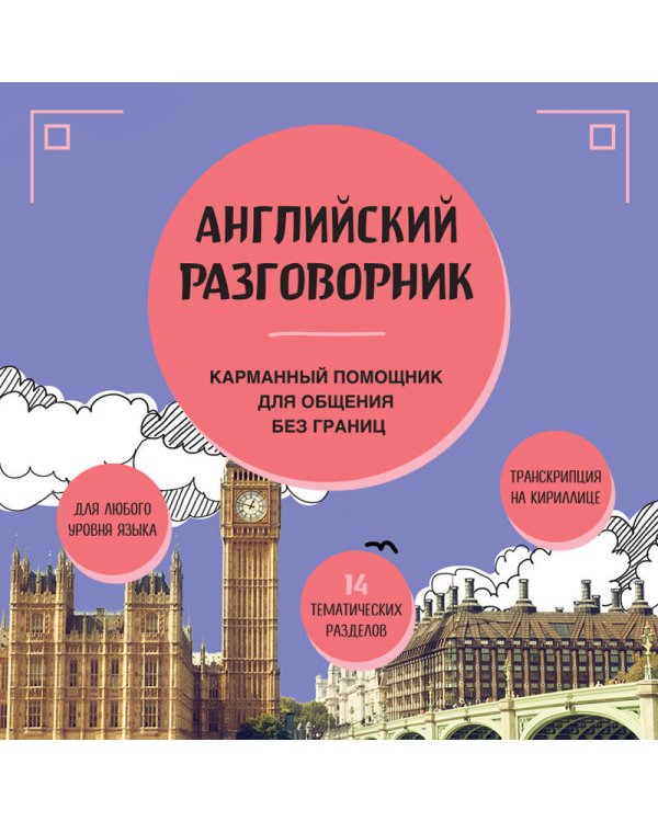 Английский разговорник
