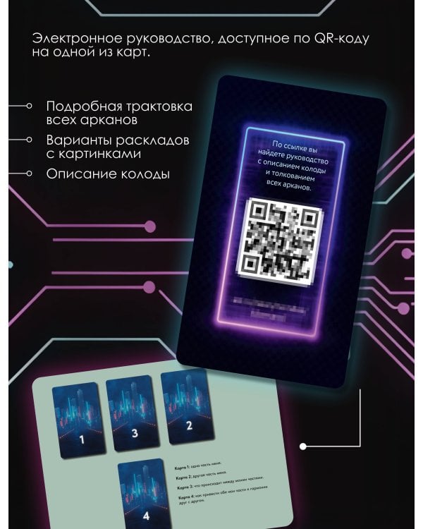 Кибертаро. 78 карт и книга по QR-коду