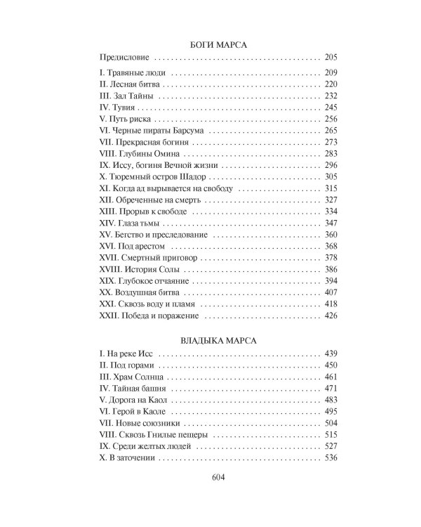 Принцесса Марса. Боги Марса. Владыка Марса