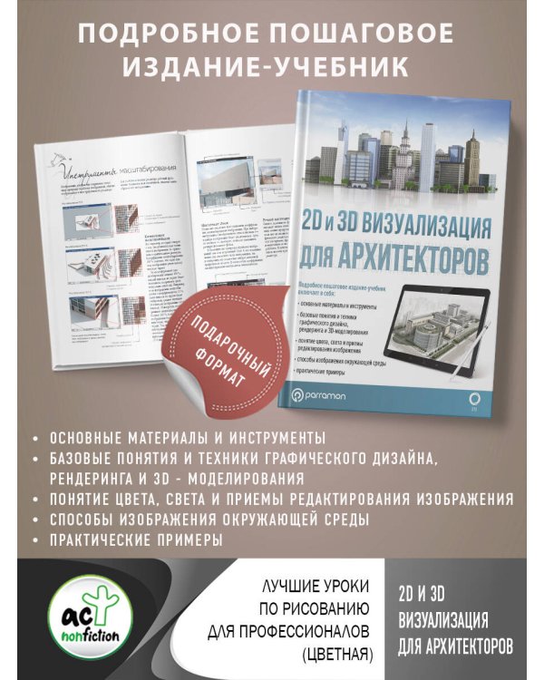 2D и 3D визуализация для архитекторов